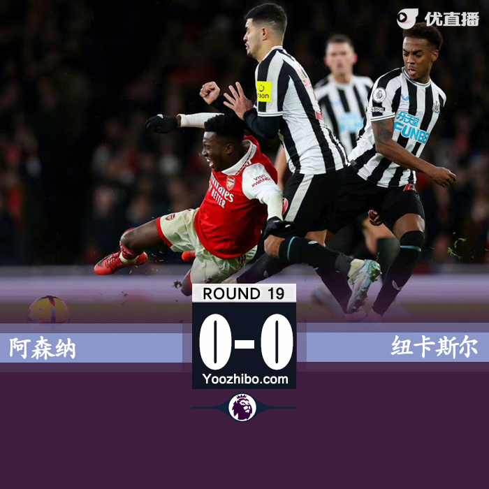 阿森納0-0戰平紐卡