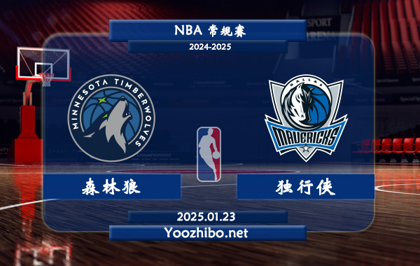 森林狼vs獨行俠直播前瞻分析