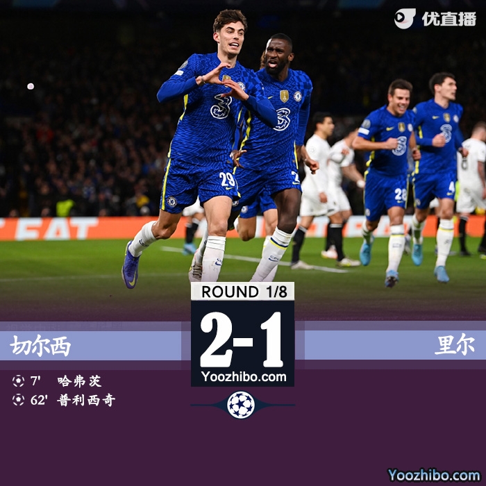 切爾西2-0里爾 哈弗茨普利西奇破門齊耶赫助攻后傷退