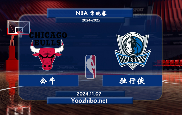 公牛vs獨行俠直播前瞻分析