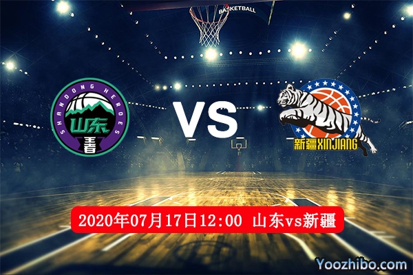山東vs新疆賽事前瞻