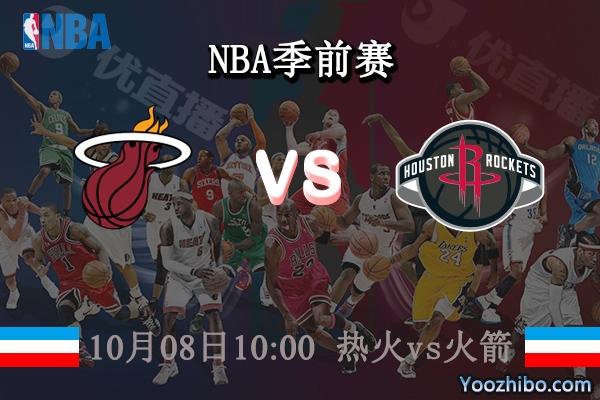 熱火vs火箭直播前瞻