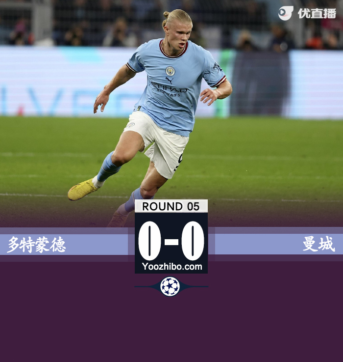 曼城客場0-0戰平多特蒙德