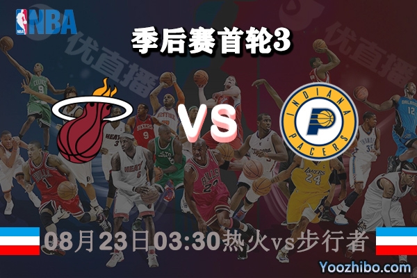 NBA季后賽首輪G3 熱火vs步行者直播前瞻