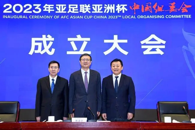 2023亞洲杯組委會成立大會