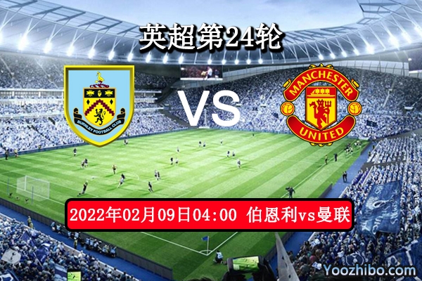 伯恩利vs曼聯賽事前瞻