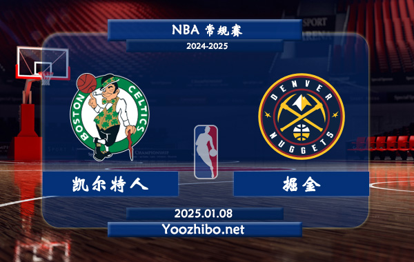凱爾特人vs掘金直播前瞻分析