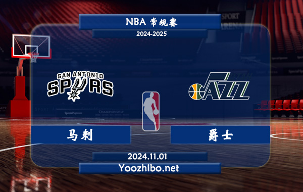 馬刺vs爵士直播前瞻分析