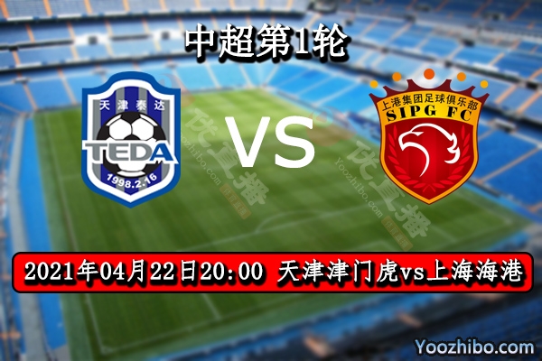 天津津門虎vs上海海港賽事前瞻