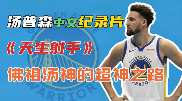 克萊-湯普森中文紀錄片《天生射手》