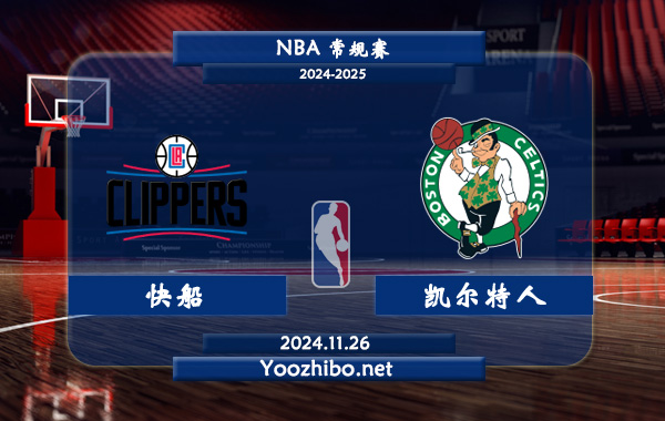 快船vs凱爾特人直播前瞻分析
