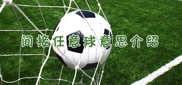 足球專業術語-間接任意球意思介紹