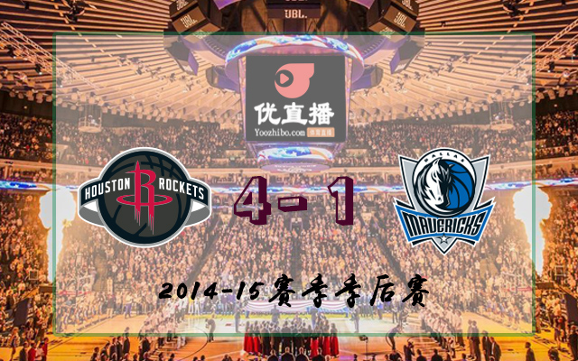 火箭vs小牛 全部五場錄像回放