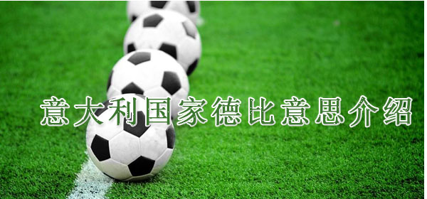 足球專業術語-意大利國家德比意思介紹