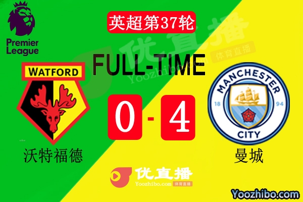 英超第37輪沃特福德vs曼城全場錄像