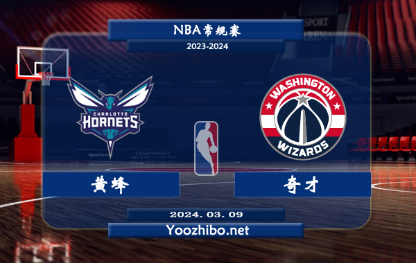 黃蜂vs奇才直播前瞻分析