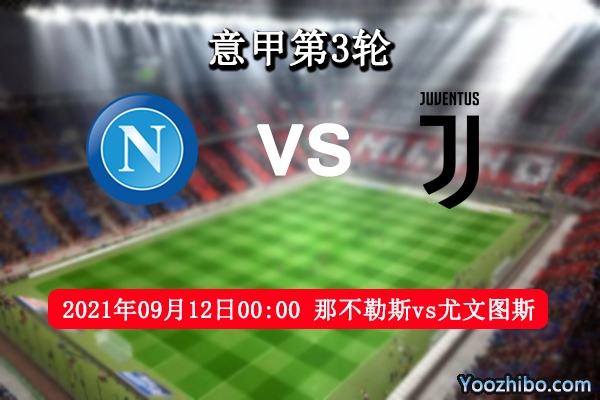那不勒斯vs尤文圖斯賽事前瞻