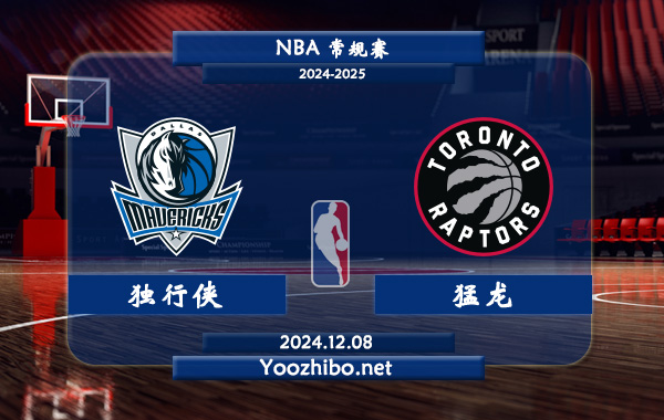 獨行俠vs猛龍直播前瞻分析