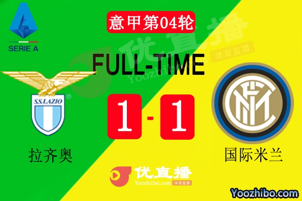 國米1-1拉齊奧