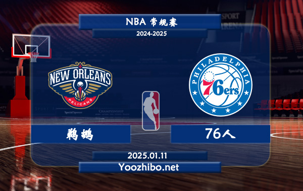 鵜鶘vs76人直播前瞻分析