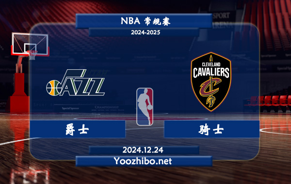 爵士vs騎士直播前瞻分析