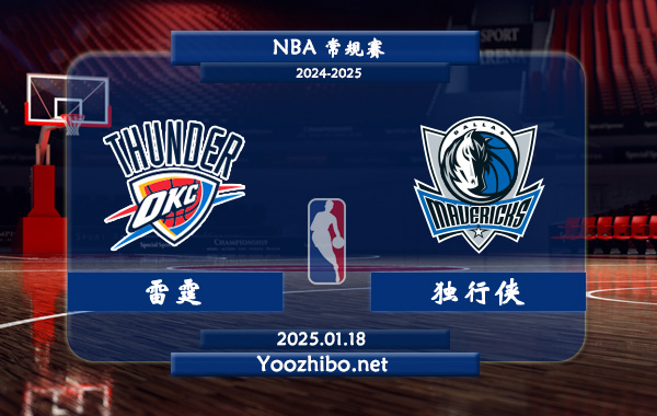 雷霆vs獨行俠直播前瞻分析