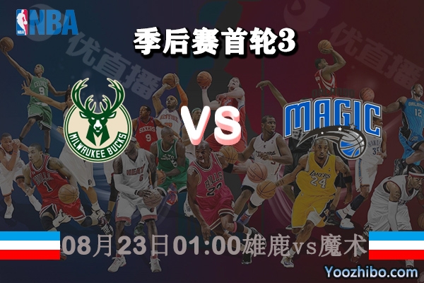 NBA季后賽首輪G3 雄鹿vs魔術直播前瞻