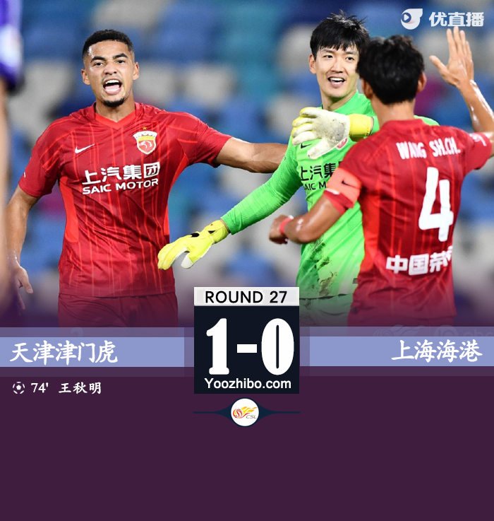 津門虎1-0海港 王秋明破門趙英杰失點蔣光太傷退