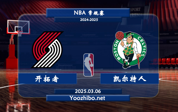 開拓者vs凱爾特人直播前瞻分析