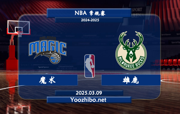 魔術vs雄鹿直播前瞻分析