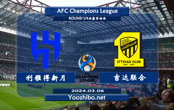 利雅得新月vs吉達聯合賽事前瞻分析