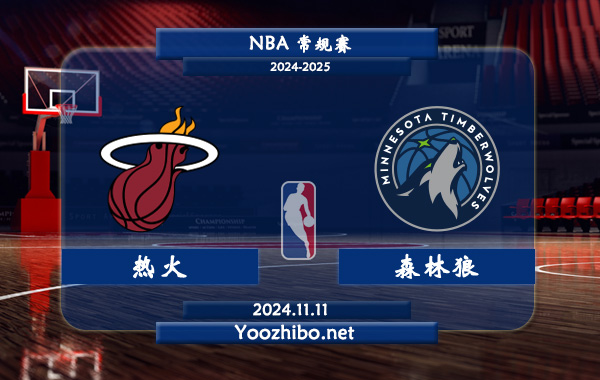 熱火vs森林狼前瞻分析