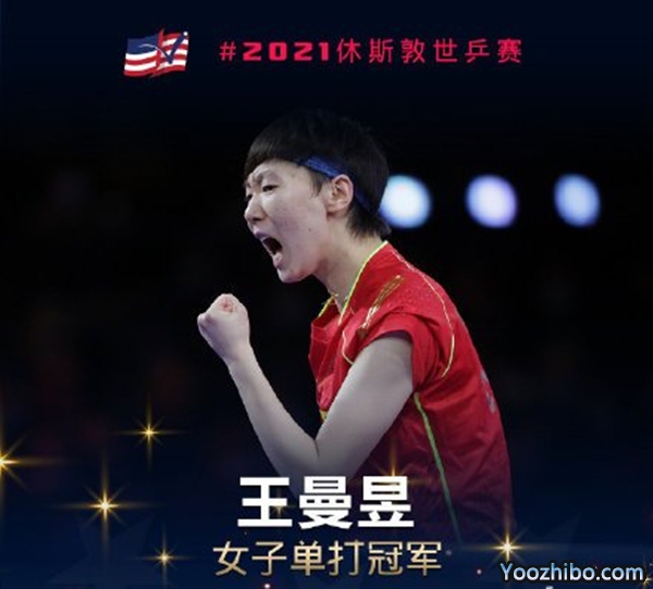 王曼昱vs孫穎莎 全場錄像