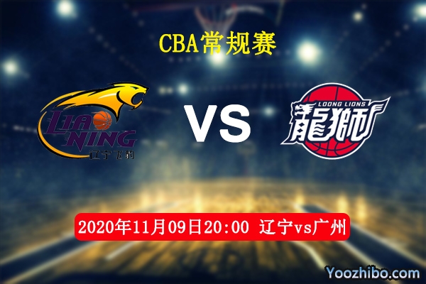 CBA常規賽遼寧vs廣州直播前瞻