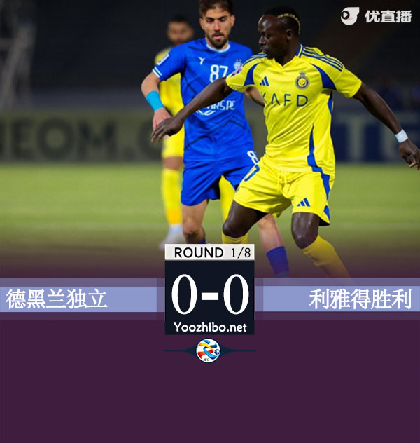 德黑蘭獨立vs利雅得勝利