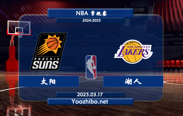 太陽vs湖人直播前瞻分析