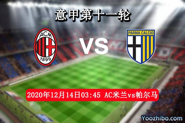 AC米蘭vs帕爾馬賽事前瞻