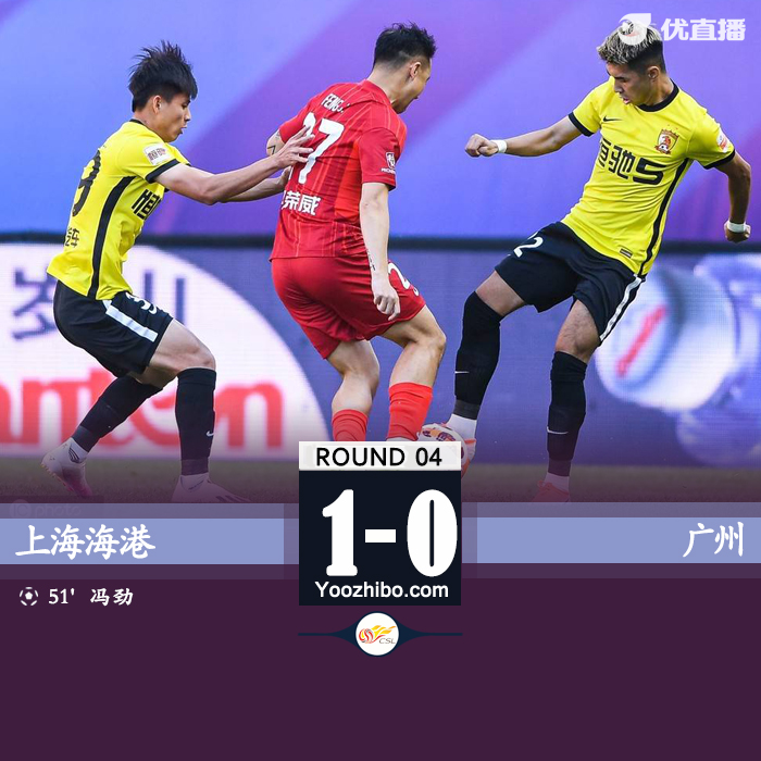 廣州隊0-1不敵海港