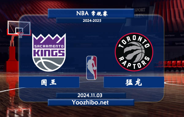 國王vs猛龍直播前瞻分析
