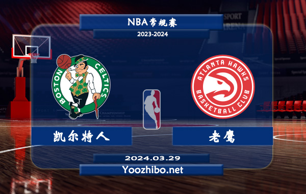 凱爾特人vs老鷹直播前瞻分析