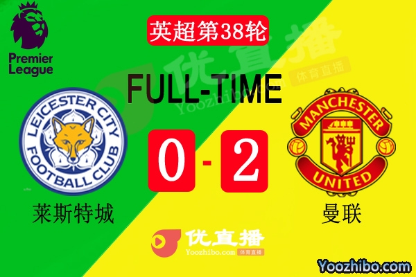 英超第38輪萊斯特城vs曼聯