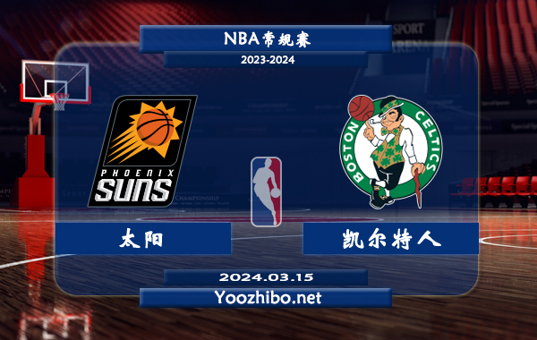 太陽vs凱爾特人直播前瞻分析