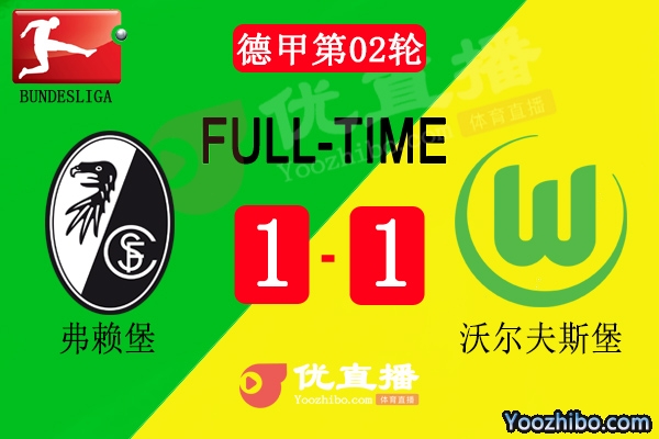 狼堡客場1-1弗賴堡