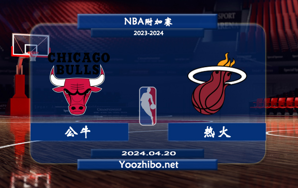 公牛vs熱火直播前瞻分析