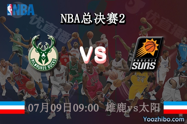 雄鹿vs太陽直播前瞻
