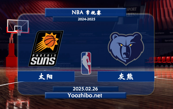 太陽vs灰熊直播前瞻分析