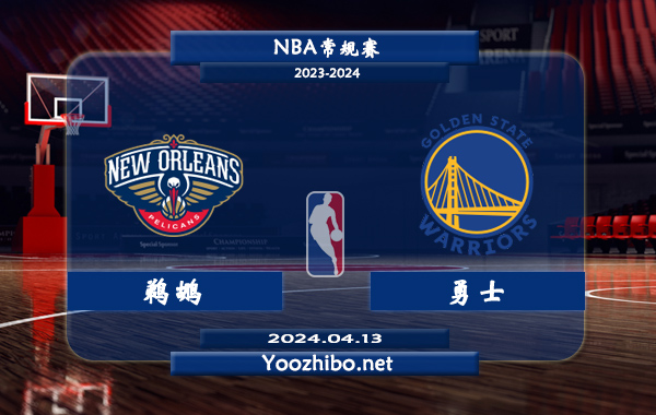 鵜鶘vs勇士直播前瞻分析