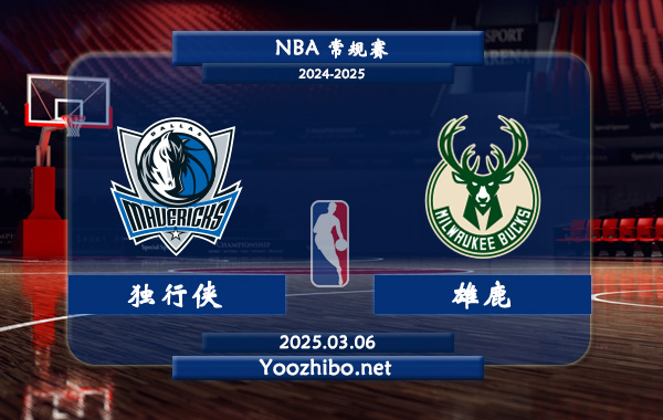 獨行俠vs雄鹿直播前瞻分析