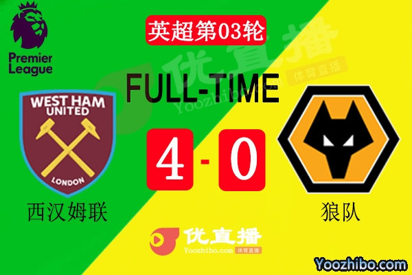 西漢姆4-0大勝狼隊
