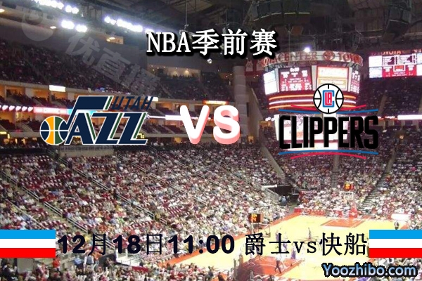 NBA季前賽 爵士vs快船直播前瞻